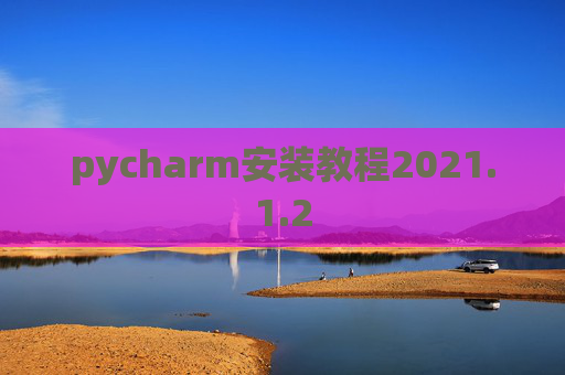 pycharm安装教程2021.1.2