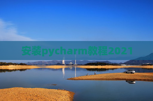 安装pycharm教程2021