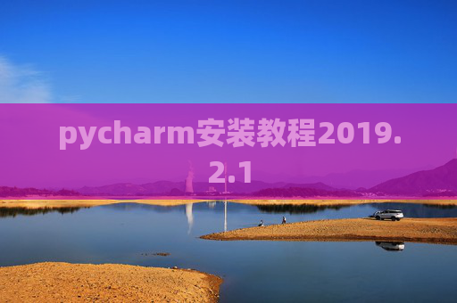 pycharm安装教程2019.2.1